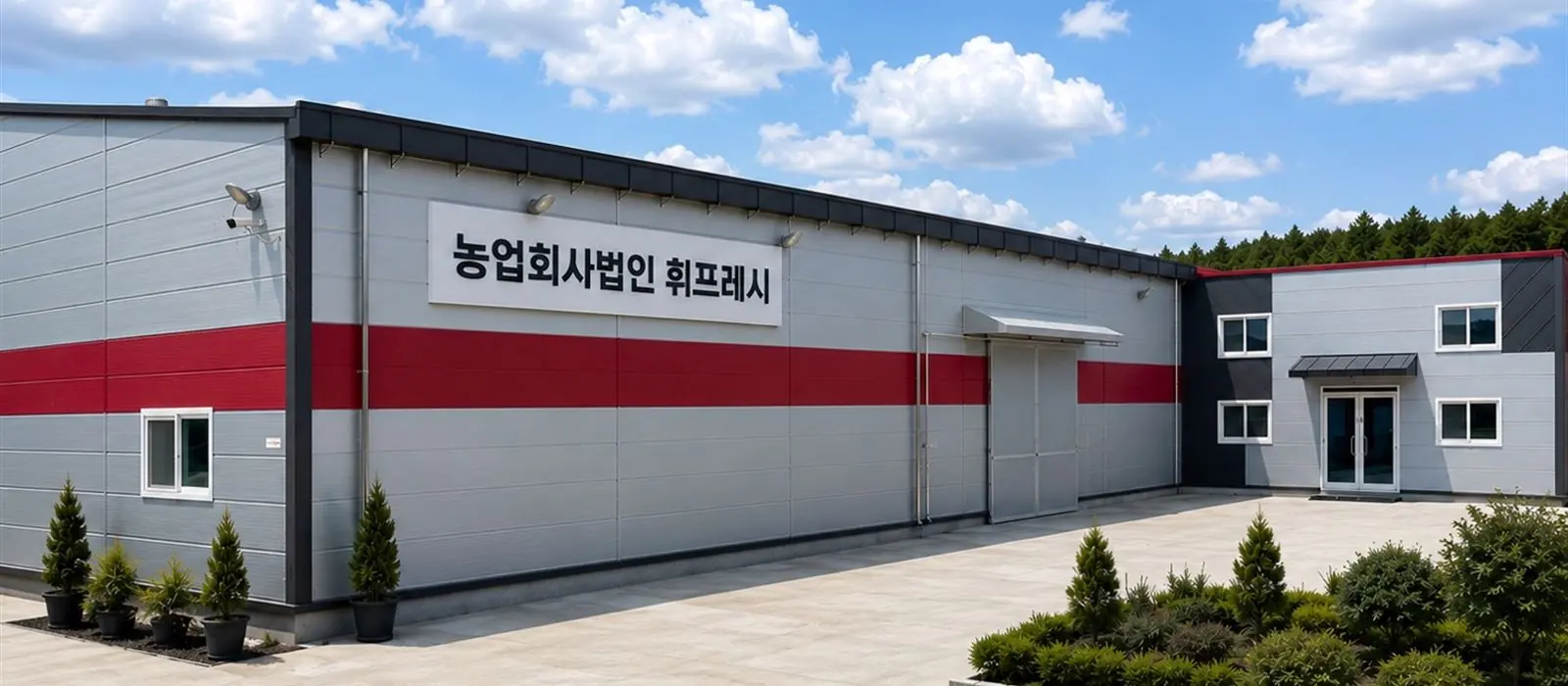 농업회사법인 휘프레시 작업장 외관