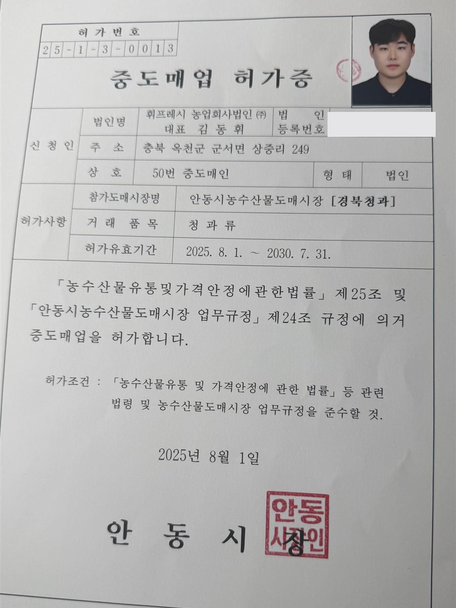 안동시장이 발행한 휘프레시 중도매업 허가증